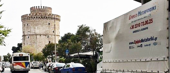 Μετακομίσεις Θεσσαλονίκη